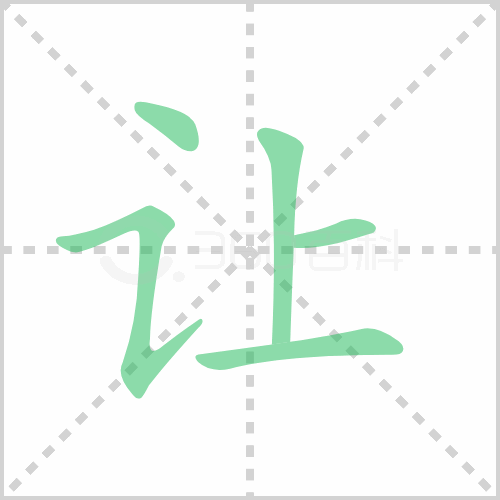 让组词 解答让组词有哪些与让的笔顺怎么写!