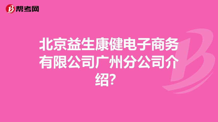 北京益生康健电子商务有限公司广州分公司介绍?