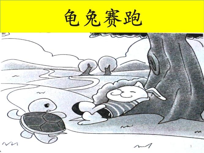 一年级看图写话龟兔赛跑.ppt 6页