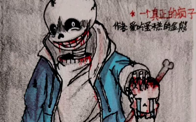 undertaleau精神错乱sans绘画