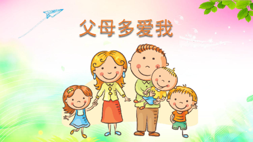 10.父母多爱我 课件 (共38张ppt)