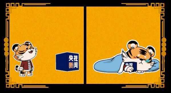 虎虎生威央视新闻表情包上新啦