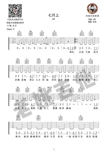 jam - 七月上(吉他谱 视频教学 老姚编配) [弹唱 教学