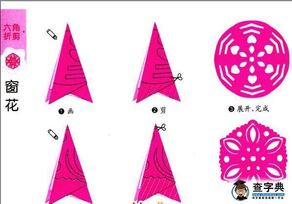 窗花剪纸步骤图-六角折剪窗花_儿童剪纸-查字典幼儿网