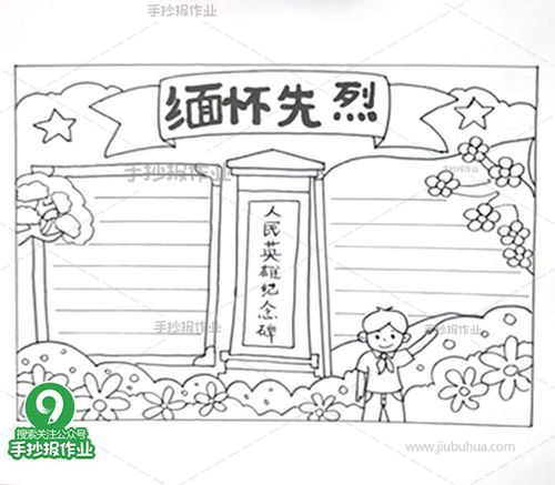 缅怀先烈手抄报