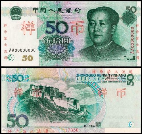 1999年中国人民银行伍拾圆样币,两面盖「样币禁止流通」,epq65罕品