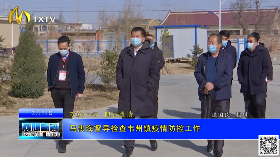 马洪海督导检查韦州镇疫情防控工作_同心县人民政府