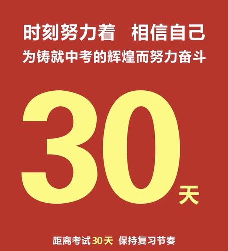 2020中考倒计时30天,我们拼了!