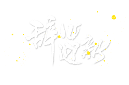 辞旧迎新毛笔字png图片