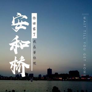 安和桥