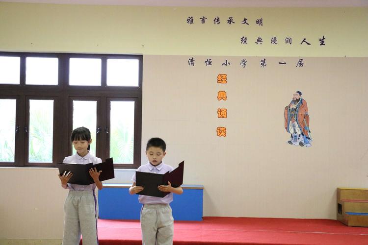 雅言传承文明,经典浸润人生—— 清恒小学第一届经典诵读