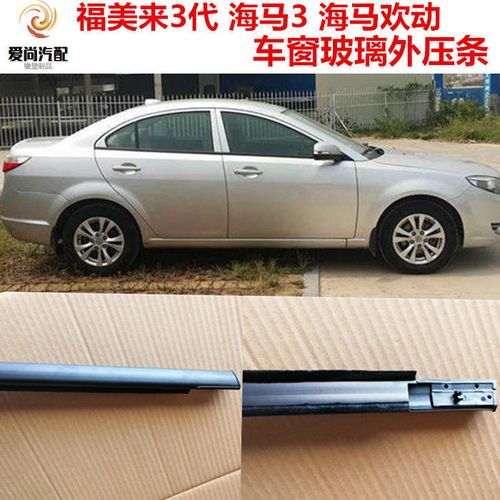 福美来海马三代车窗玻璃外压条3代外挡水条车门外防水
