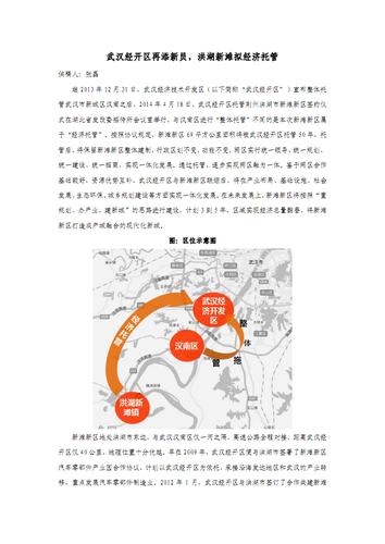 武汉经开区再添新员,洪湖新滩拟经济托管.pdf