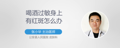 喝酒过敏身上有红斑怎么办
