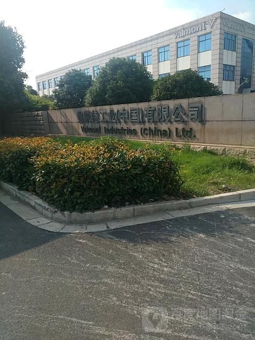 维蒙特工业(中国)有限公司