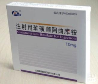 注射用苯磺顺阿曲库铵