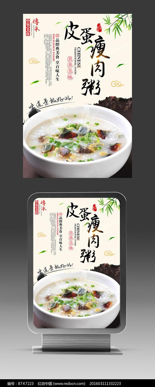 皮蛋瘦肉粥美食海报设计