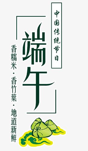 五月端午节日屈原粽子传统节日字体