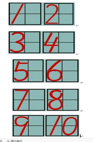阿拉伯数字田字格标准书写格式