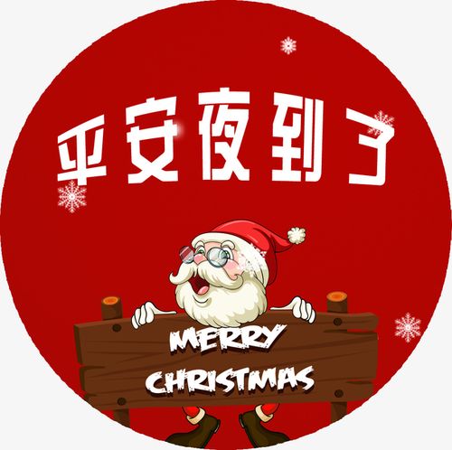平安夜到了,圣诞老人,圣诞节,圣诞节促销,圣诞节活动,圣诞节展板,圣诞