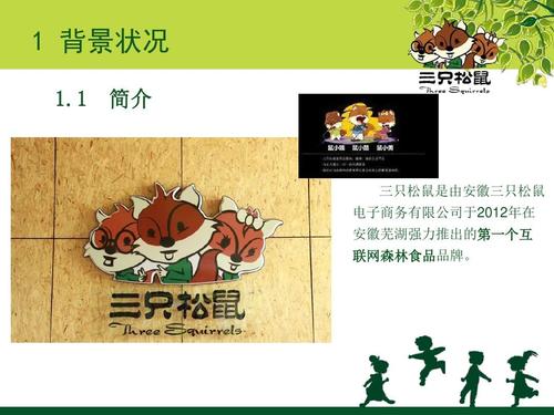 三只松鼠案例分析ppt