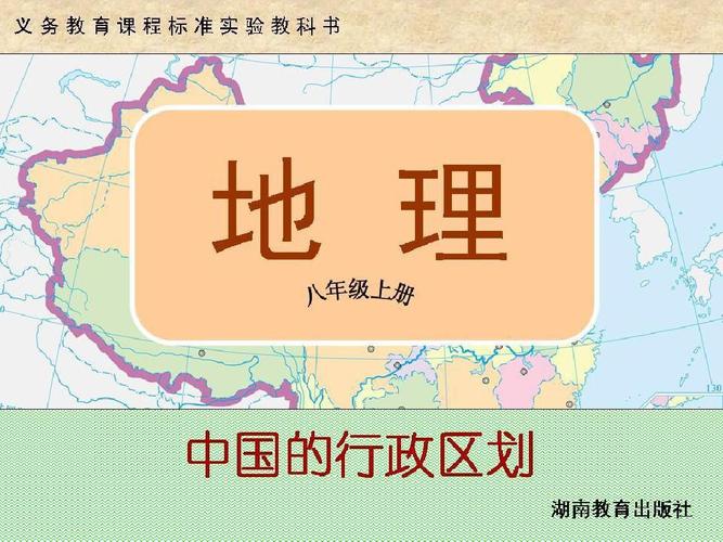 湘教版八年级地理上册课件:1.2 中国的行政区划ppt