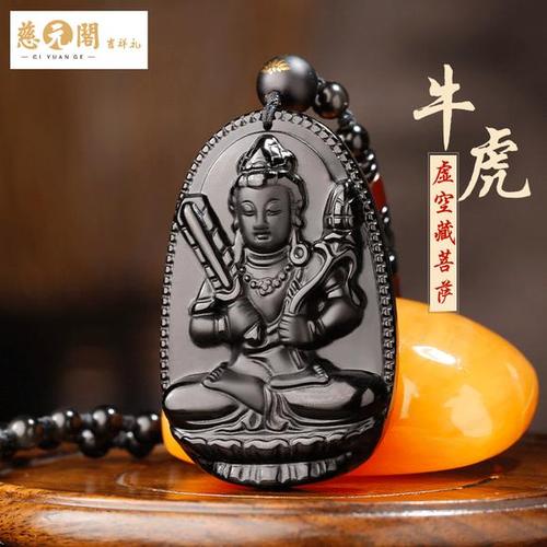 慈元阁开光黑曜石本命佛吊坠属牛属虎守护神吊坠虚空藏菩萨项坠