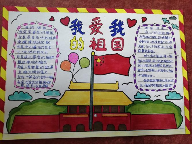 迎国庆"我爱我的祖国"主题手抄报评比活动