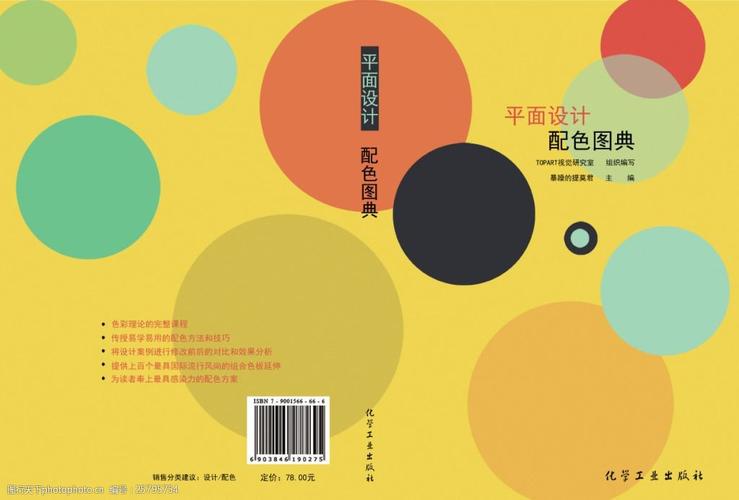 平面设计配色图典书籍的封面设计