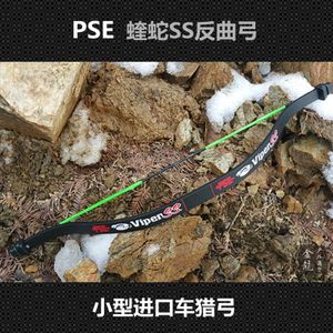 反曲复合弓pse小灵蛇直拉弓蝰蛇ss小型弓车载便捷狩猎弓箭