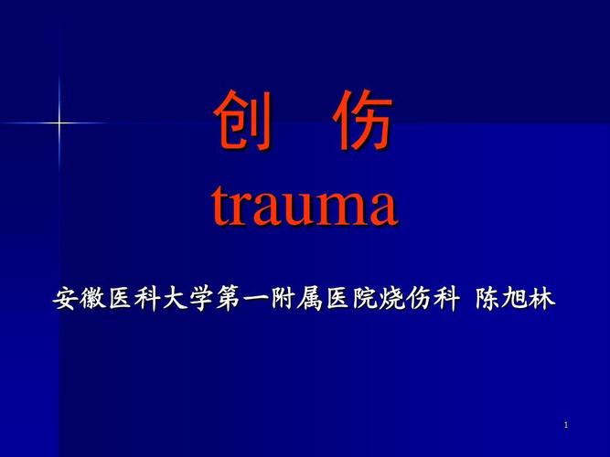 硕士研究生入学考试-西医综合-外科学总论 创 伤 trauma 安徽医科大学
