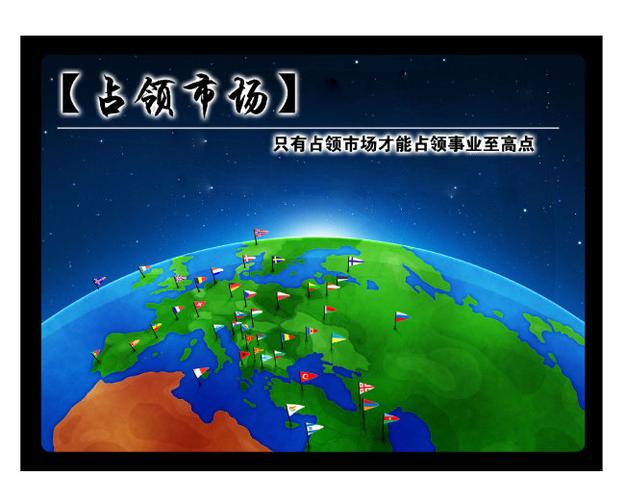 【psd】蓝色梦幻地球企业文化占领市场