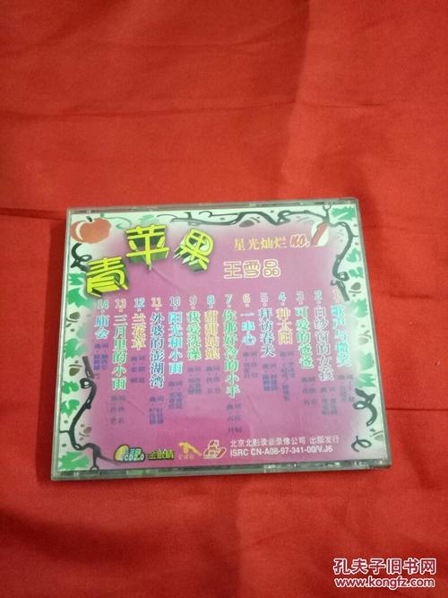 青苹果 王雪晶 少女心民歌情 vcd2.