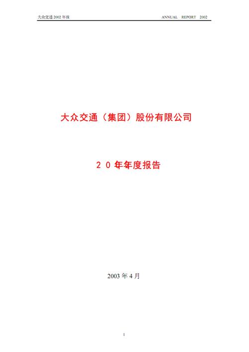 大众交通 2002 年报.pdf