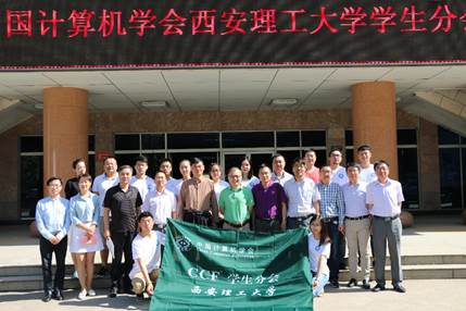 ccf西安理工大学学生分会获2017-2018年度优秀学生分会