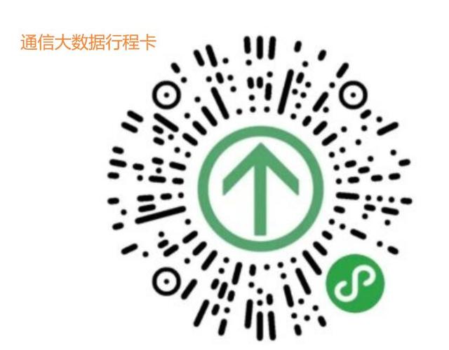 附件4-通信大数据行程卡.jpg