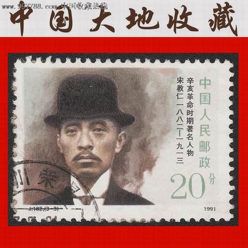 j182《辛亥革命时期著名人物》纪念邮票(3-3)宋教仁(20分)信销零票