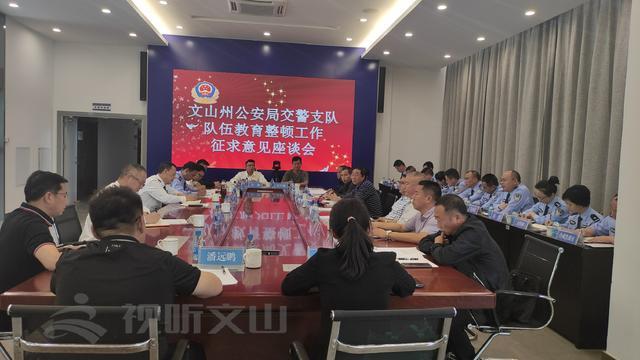 文山州公安局交警支队召开队伍教育整顿征求意见座谈会