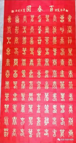 书法家黄召团《十二生肖百字文》篆书欣赏