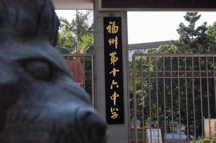 福州十六中学