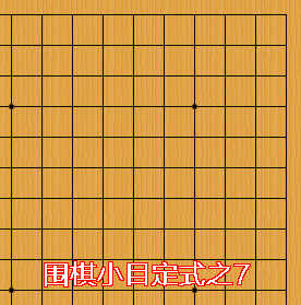 学围棋10个必须会的小目定式动态