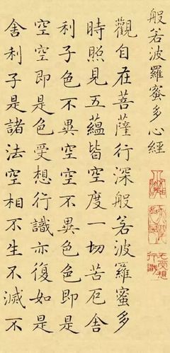 赏历代书法大师心经祈福平安