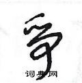 争草书硬笔书法字典
