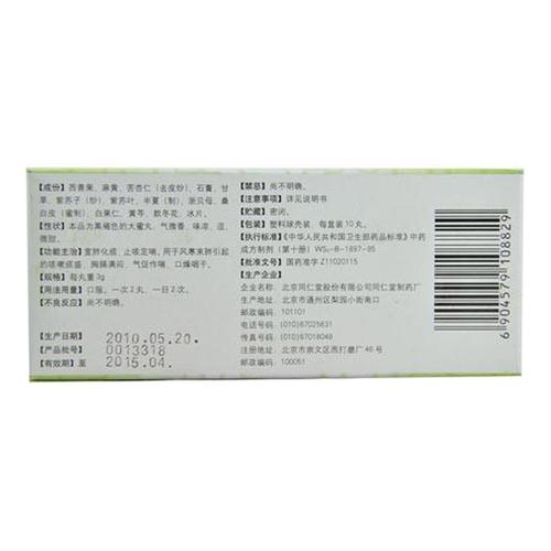 止嗽青果丸-4013719