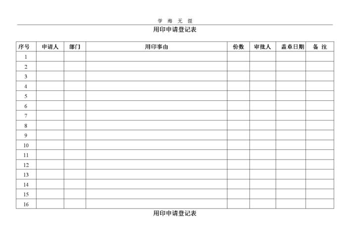2020年整理用印登记表.doc 10页