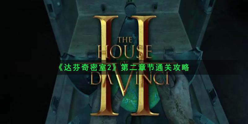 《达芬奇密室2》第二章节通关攻略