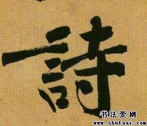 字: 诗  字体: 行书  书法家: 黄庭坚