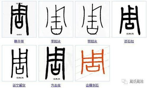 "周"的小楷书书法(18种)