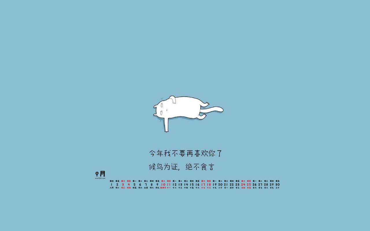 首页 桌面壁纸 日历壁纸 2016年9月日历简洁精辟个性语录文字电脑壁纸