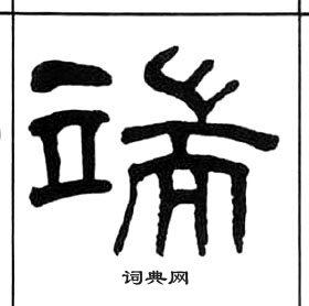 端隶书书法字典